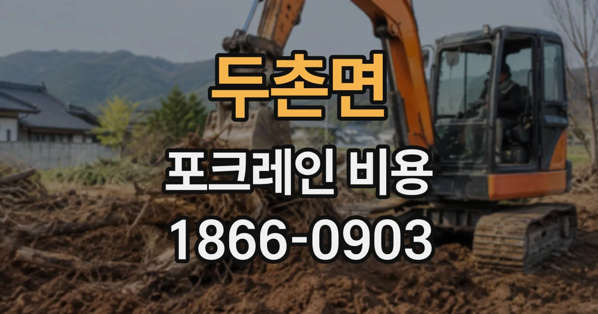 두촌면 포크레인비용