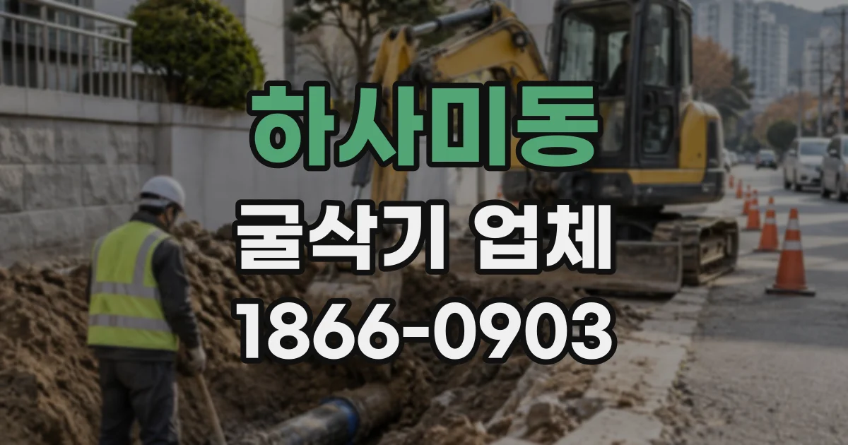 하사미동 굴삭기업체