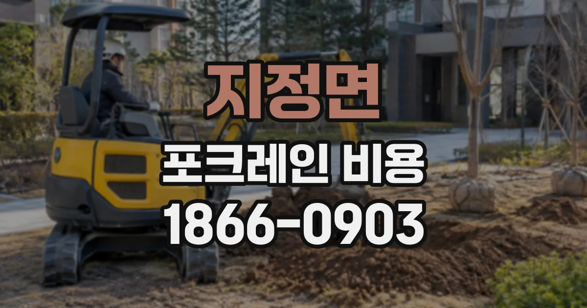지정면 포크레인비용