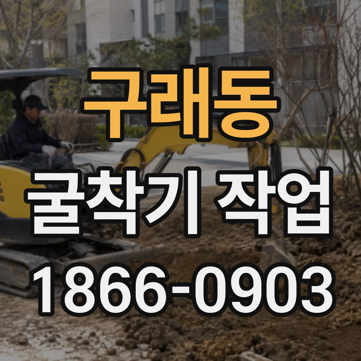 구래동 굴착기 작업