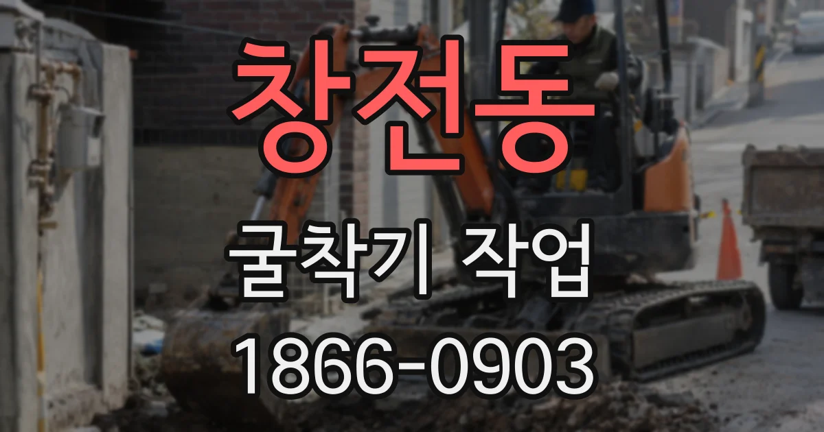 창전동 굴착기 작업