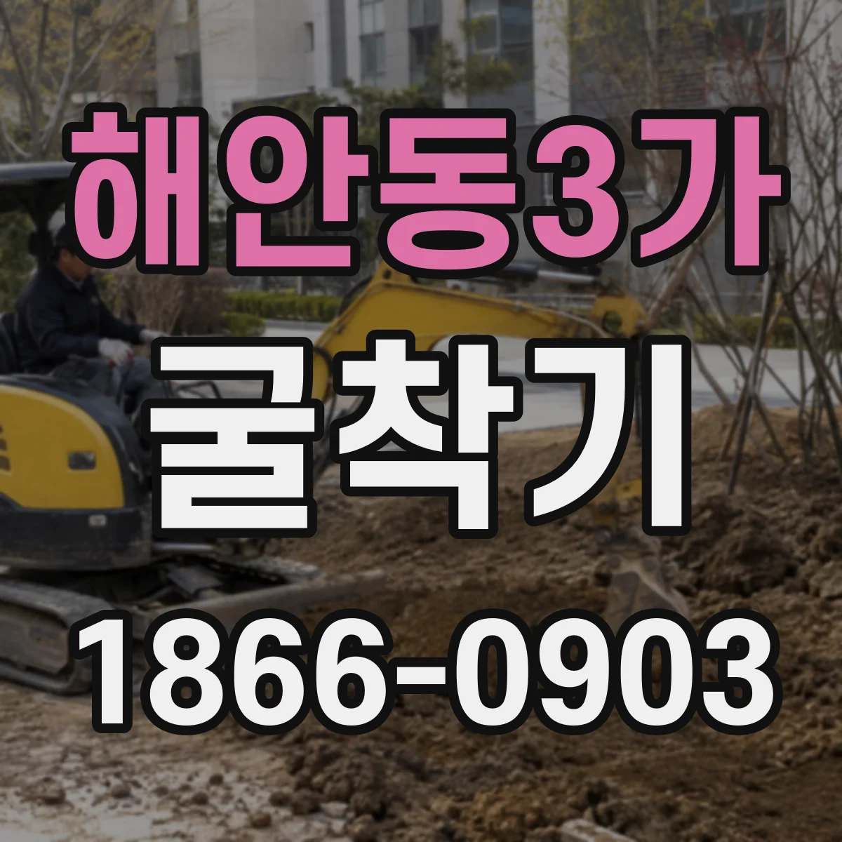해안동3가 굴착기