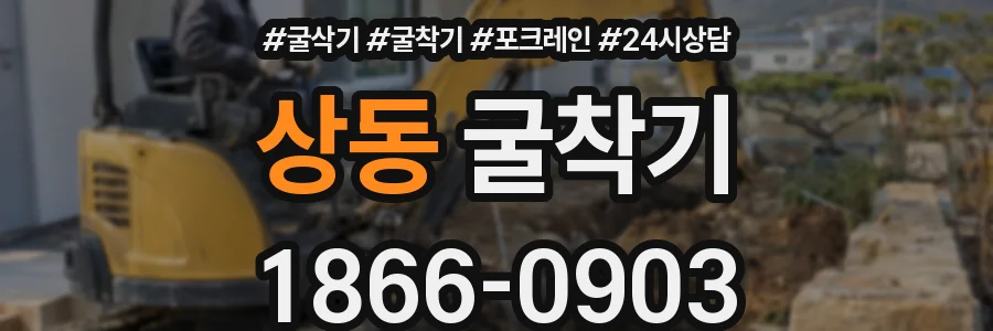 상동 굴착기