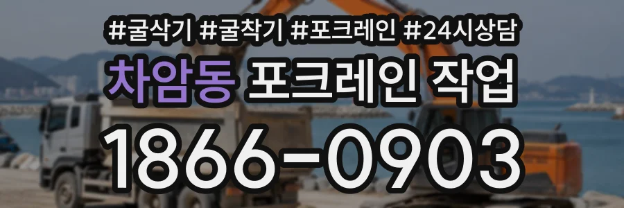 차암동 포크레인작업 상담 전화 1866-0903