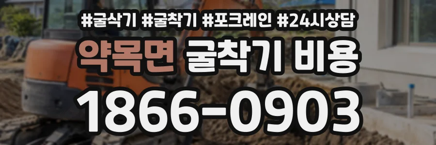 약목면 굴착기비용 상담 전화 1866-0903