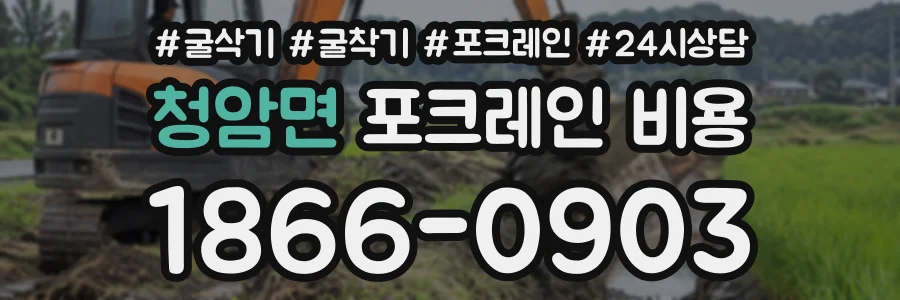 청암면 포크레인비용 상담 전화 1866-0903