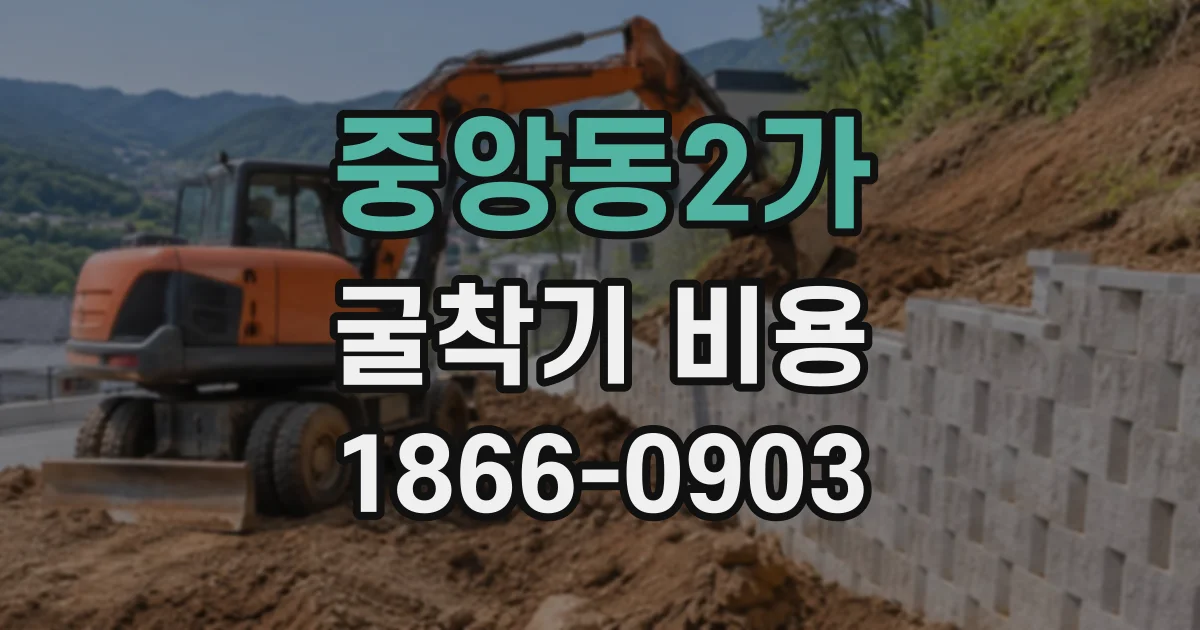 중앙동2가 굴착기비용