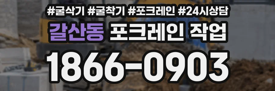 갈산동 포크레인 작업
