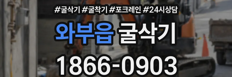 와부읍 굴삭기
