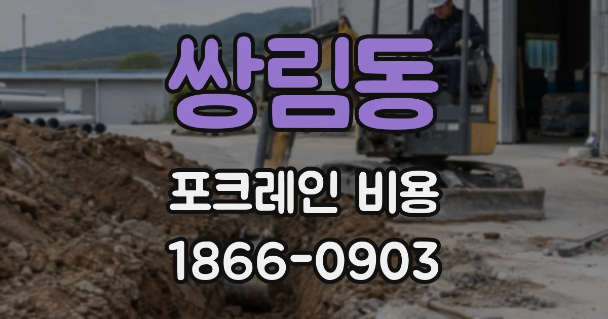 쌍림동 포크레인 비용