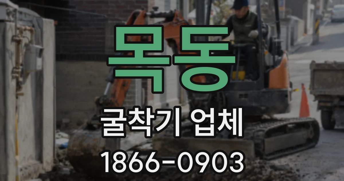 목동 굴착기 업체