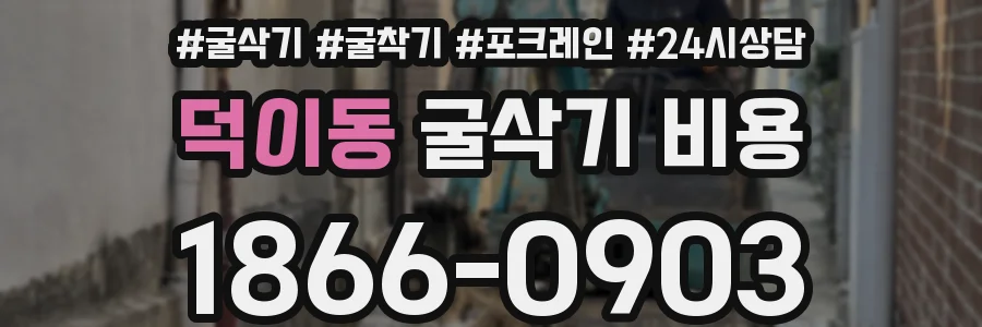 덕이동 굴삭기 비용