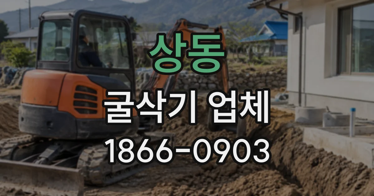 상동 굴삭기업체