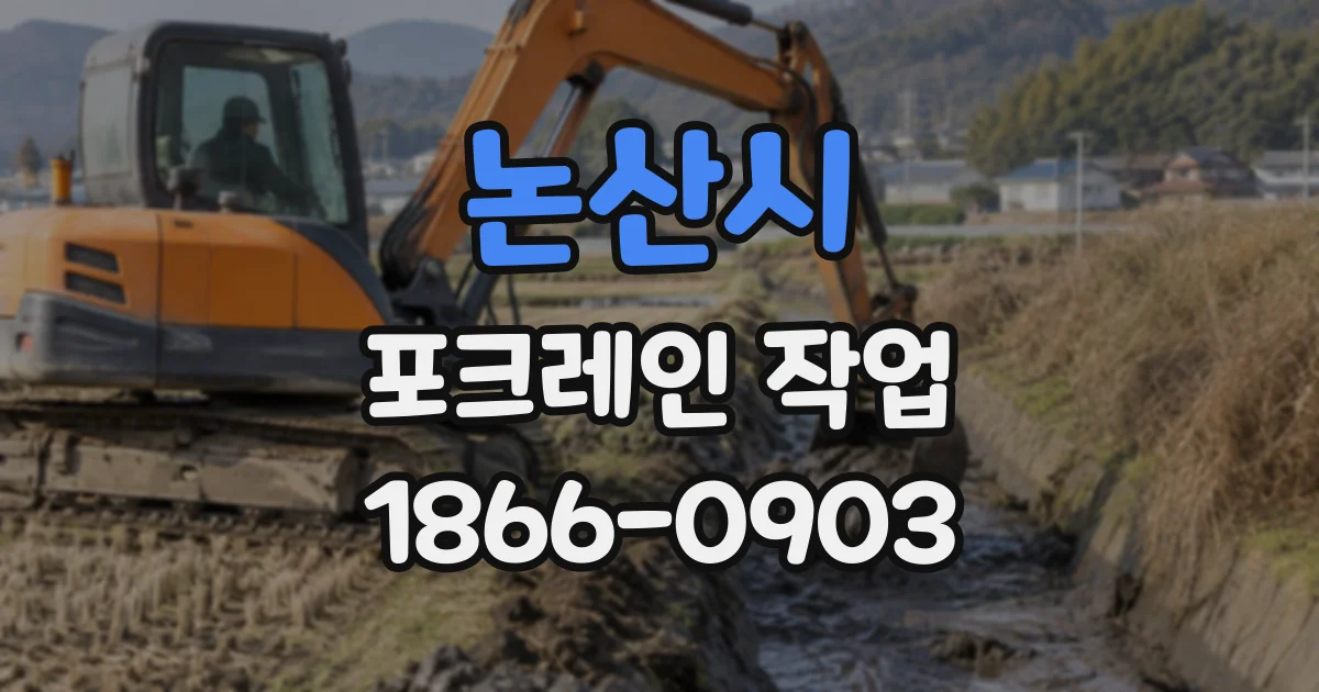 논산시 포크레인작업