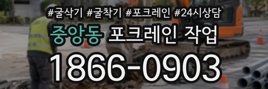 중앙동 포크레인작업 상담 전화 1866-0903
