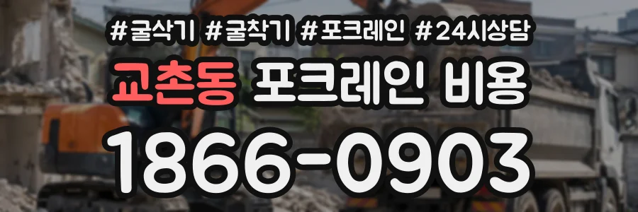 교촌동 포크레인비용 상담 전화 1866-0903