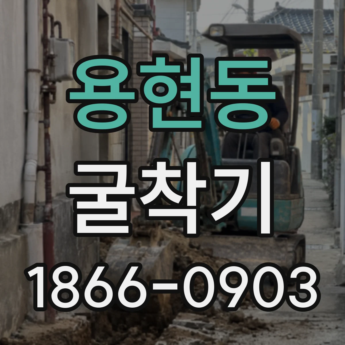 용현동 굴착기