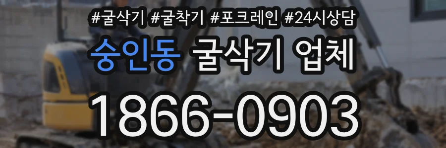숭인동 굴삭기 업체