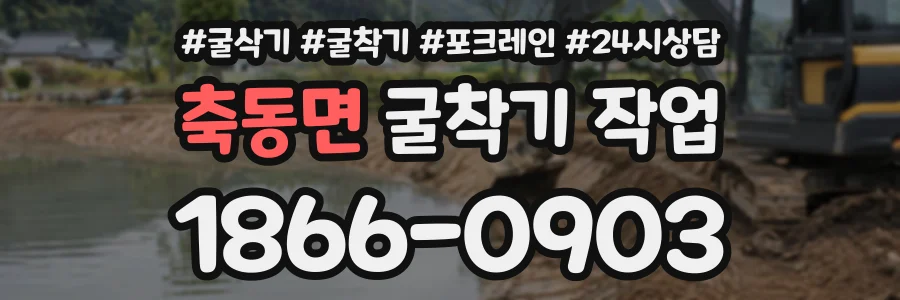축동면 굴착기작업 상담 전화 1866-0903