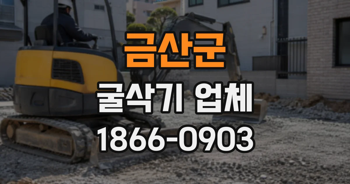 금산군 굴삭기업체