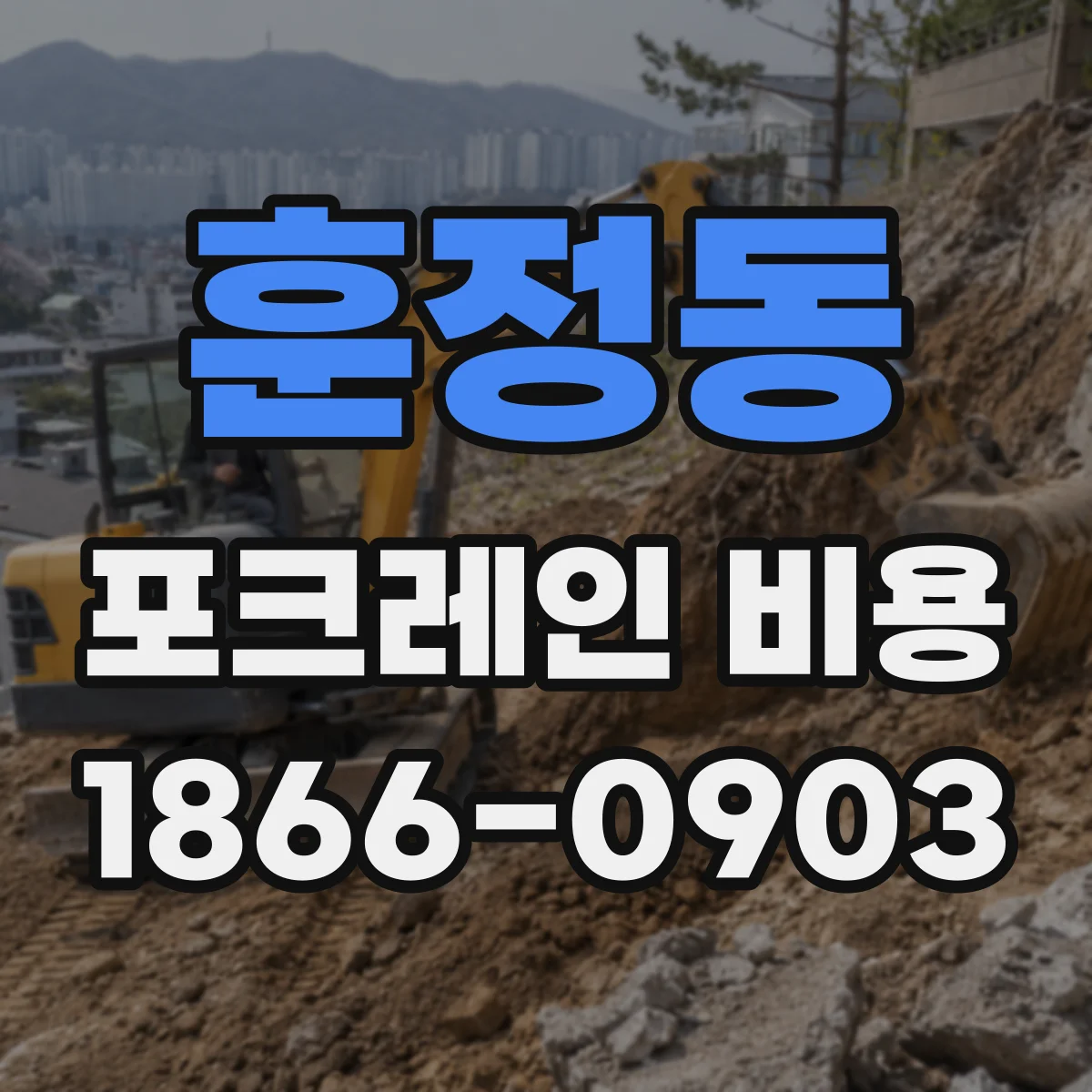 훈정동 포크레인 비용