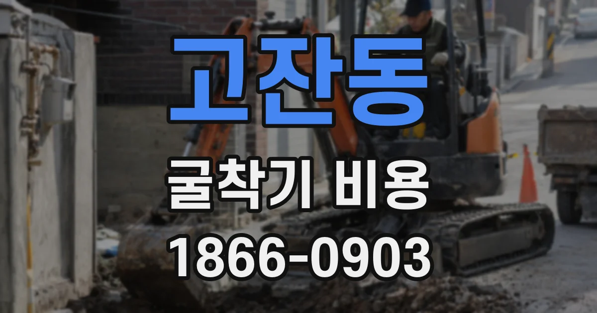 고잔동 굴착기 비용