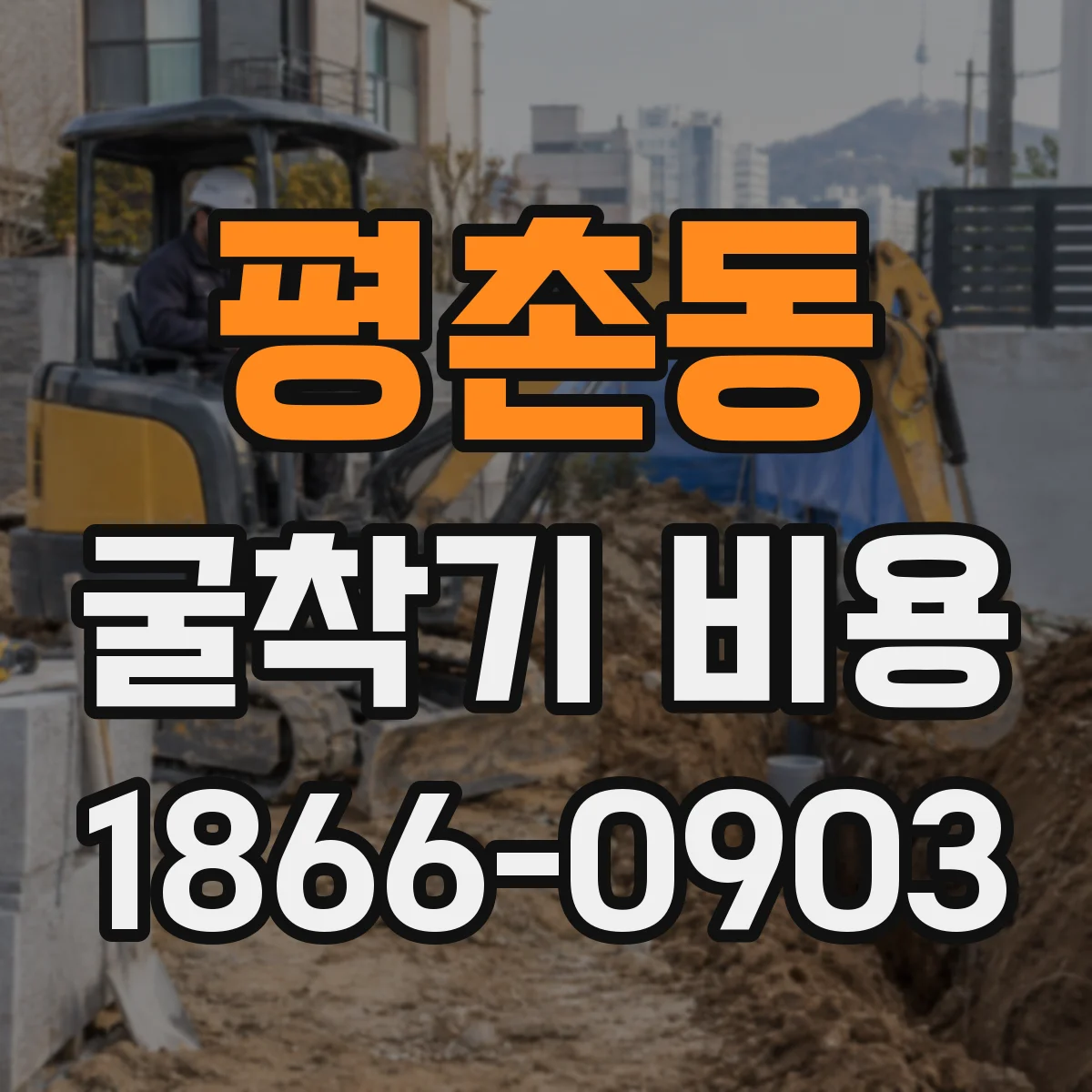 평촌동 굴착기 비용