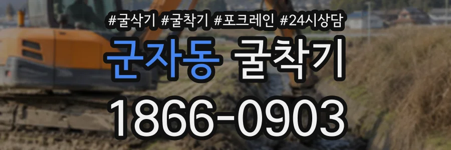 군자동 굴착기 상담 전화 1866-0903