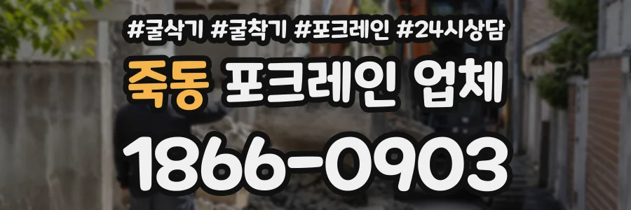 죽동 포크레인업체 상담 전화 1866-0903