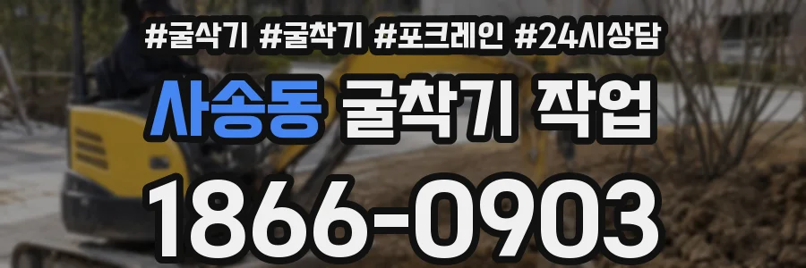 사송동 굴착기 작업