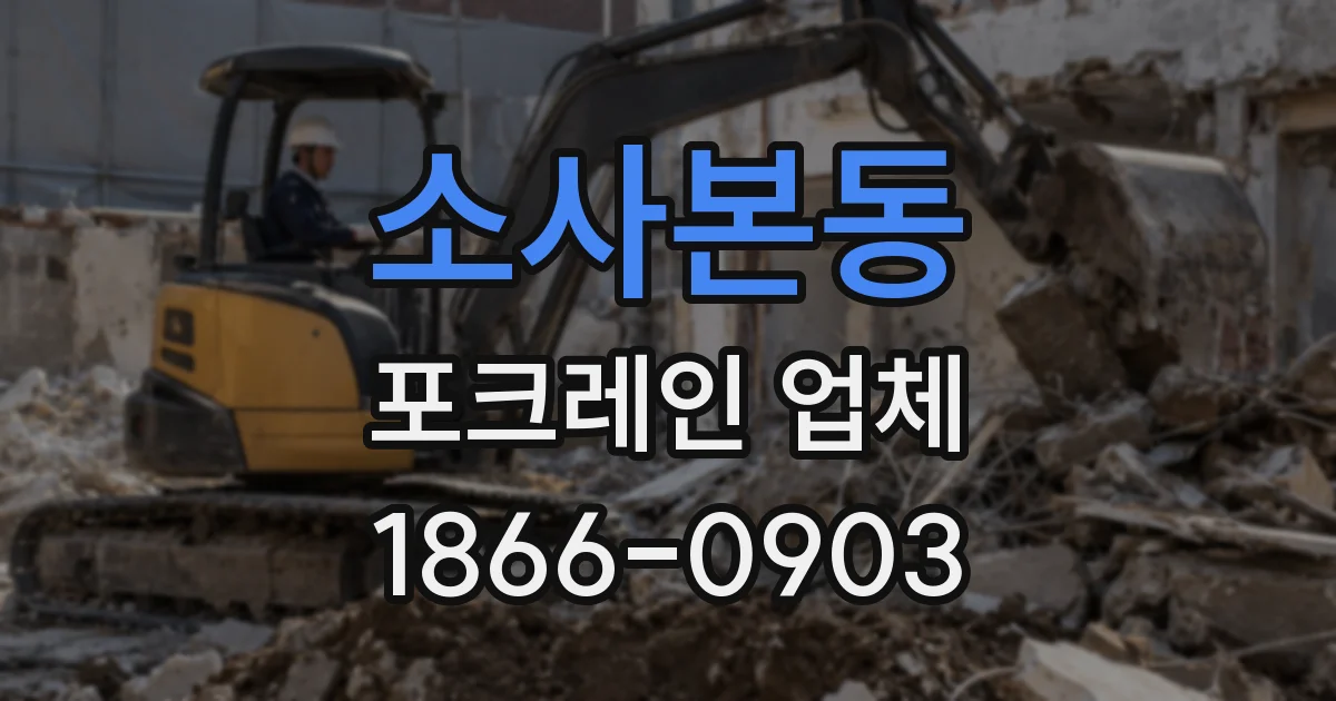 소사본동 포크레인 업체