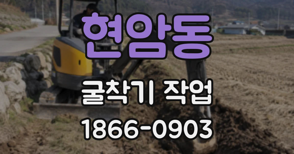 현암동 굴착기 작업
