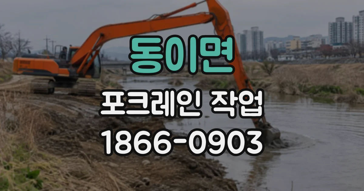 동이면 포크레인작업