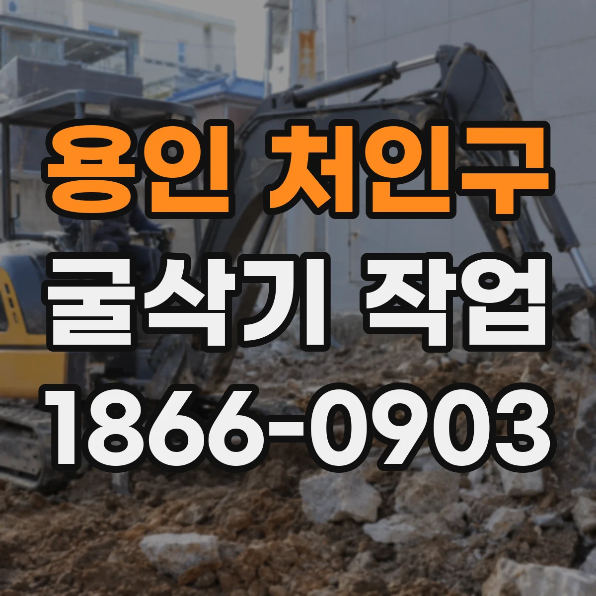 용인 처인구 굴삭기 작업