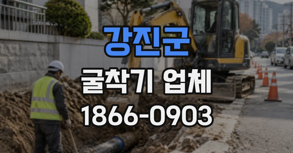 강진군 굴착기업체