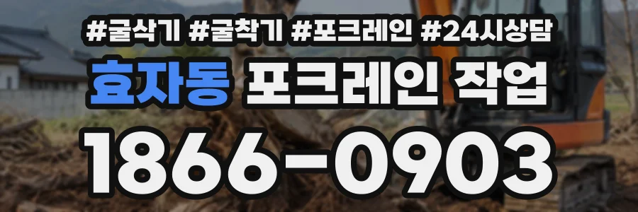 효자동 포크레인작업 상담 전화 1866-0903