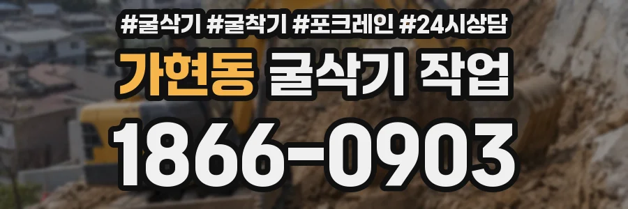 가현동 굴삭기 작업