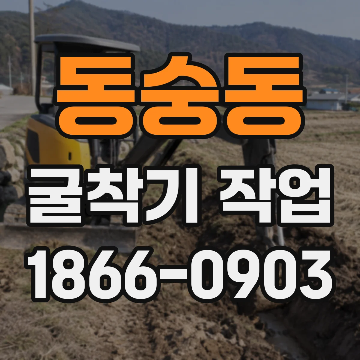 동숭동 굴착기 작업 상·하부 지층별 출력 요구와 장비 운용