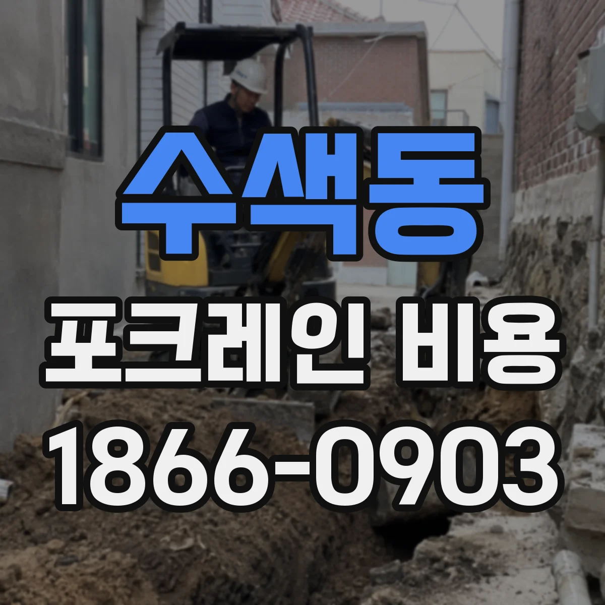 수색동 포크레인 비용