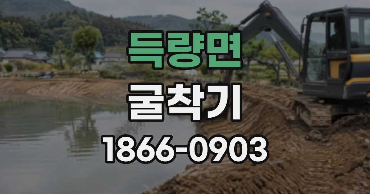 득량면 굴착기
