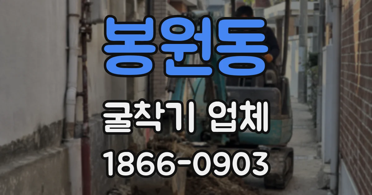 봉원동 굴착기 업체