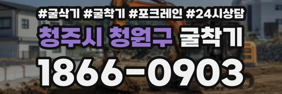 청주시 청원구 굴착기 상담 전화 1866-0903