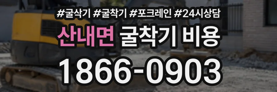 산내면 굴착기비용 상담 전화 1866-0903