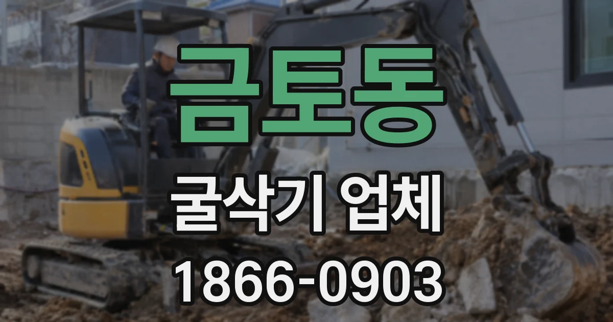 금토동 굴삭기 업체