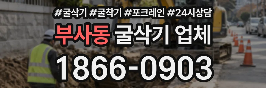 부사동 굴삭기업체 상담 전화 1866-0903