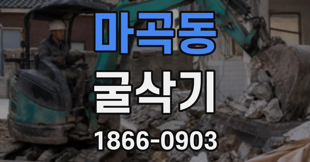 마곡동 굴삭기
