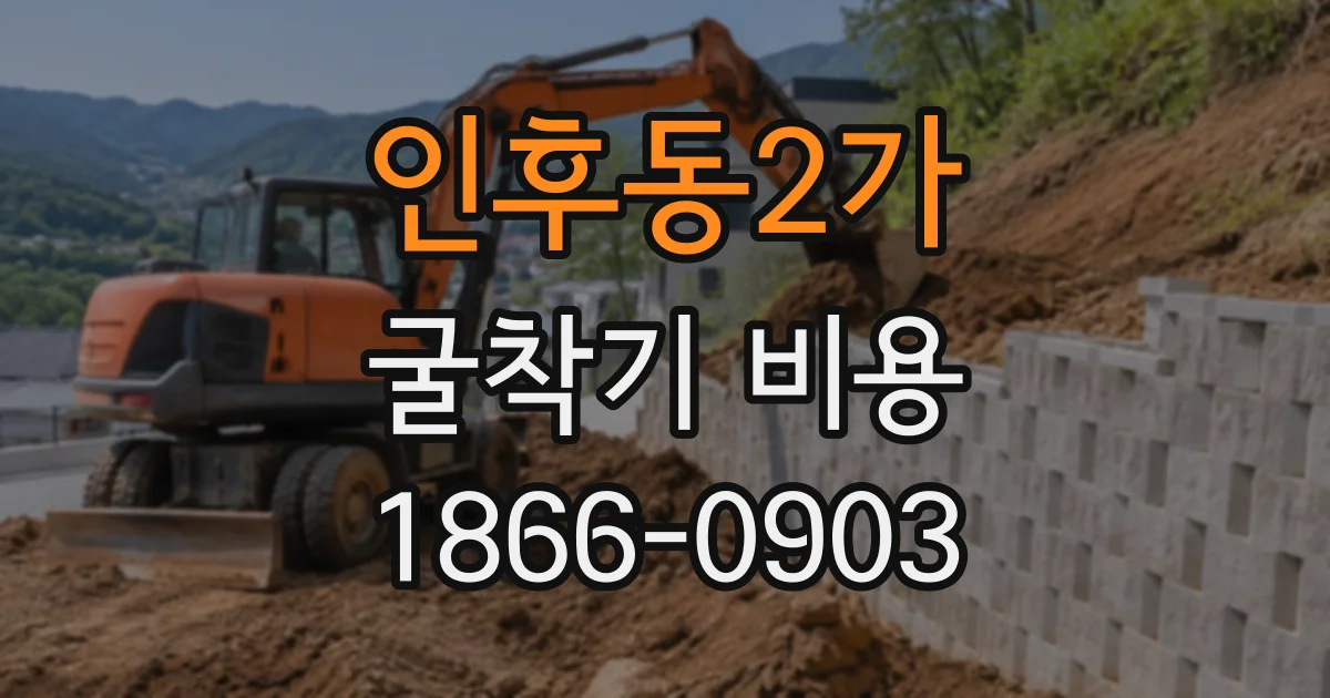 인후동2가 굴착기비용