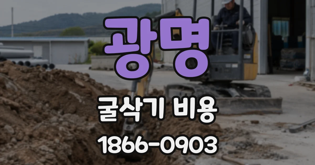 광명 굴삭기 비용