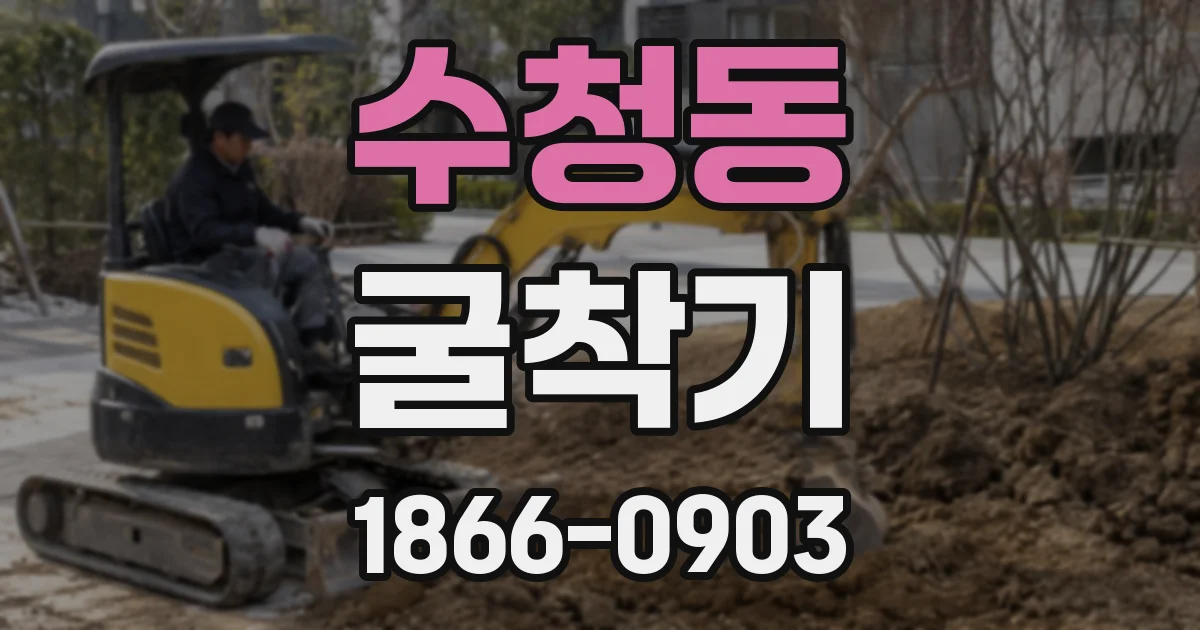 수청동 굴착기