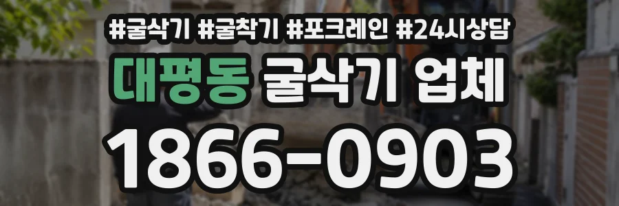 대평동 굴삭기업체 상담 전화 1866-0903
